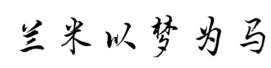 兰米以梦为马