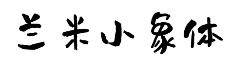 兰米小象体预览图片