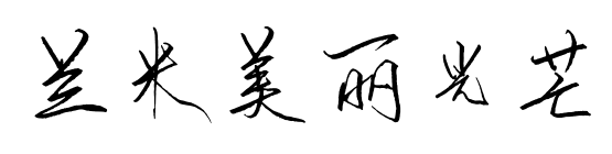 兰米美丽光芒