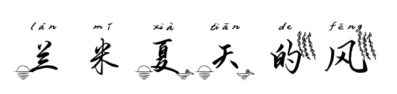 兰米夏天的风