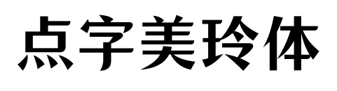 点字美玲体