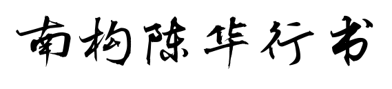 南构陈华行书