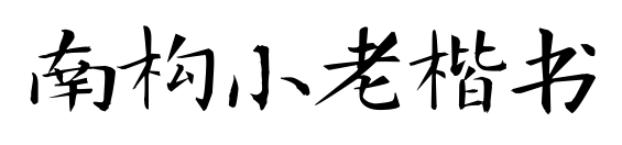 南构小老楷书