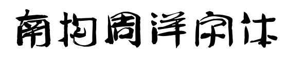 南构周洋字体