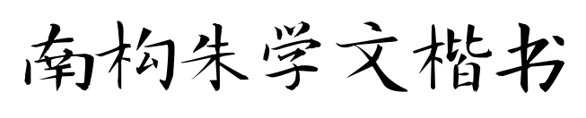 南构朱学文楷书