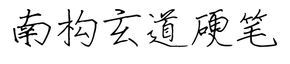 南构玄道硬笔