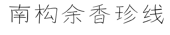 南构余香珍线