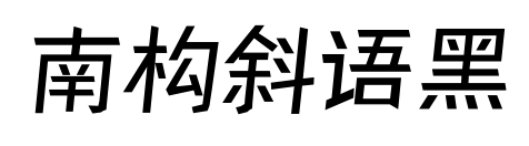 南构斜语黑