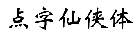 点字仙侠体