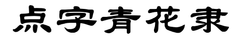 点字青花隶