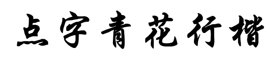 点字青花行楷