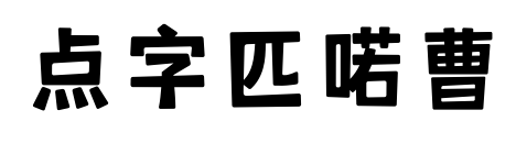 点字匹喏曹