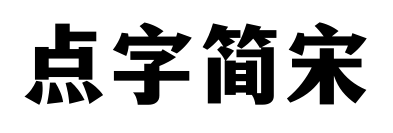 点字简宋预览图片