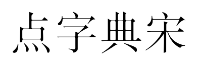 点字典宋