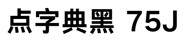 点字典黑 75J