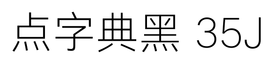 点字典黑 35J