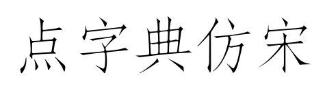 点字典仿宋