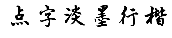 点字淡墨行楷