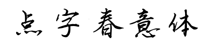 点字春意体