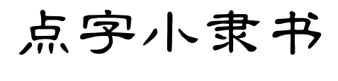点字小隶书