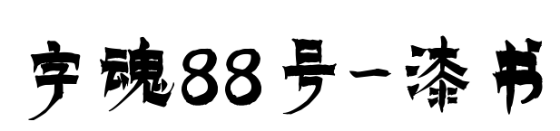 字魂88号-漆书