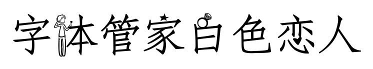 字体管家白色恋人