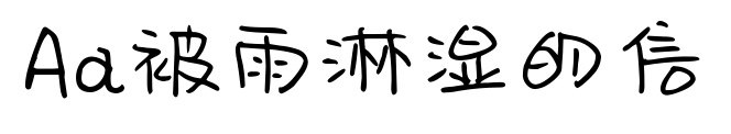 Aa被雨淋湿的信