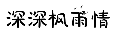 深深枫雨情