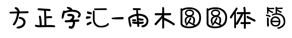 方正字汇-雨木圆圆体 简预览图片