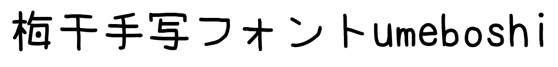 梅干手写フォントumeboshi