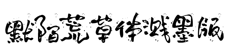 默陌荒草体溅墨版