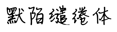 默陌缱绻体