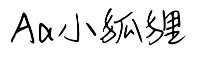 Aa小狐狸