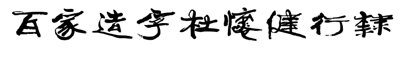 百家造字杜怀健行隶
