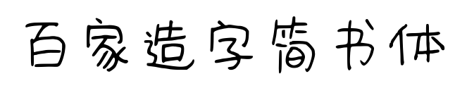 百家造字简书体