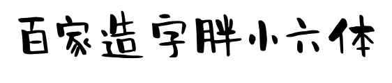 百家造字胖小六体