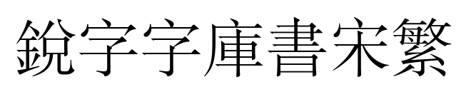 銳字云字庫書宋繁