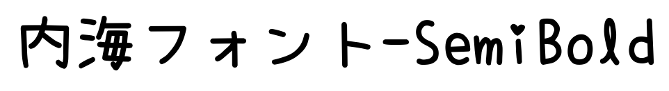 内海フォント-SemiBold