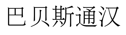 巴贝斯通汉预览图片