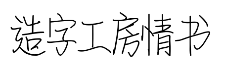 造字工房情书