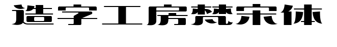 造字工房梵宋体预览图片