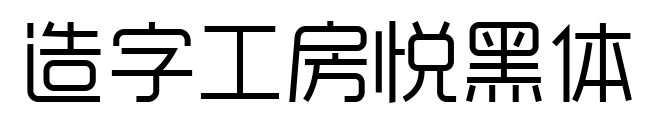 造字工房悦黑体