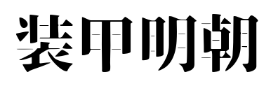 装甲明朝