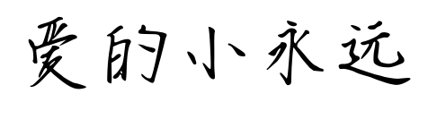 爱的小永远