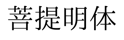 菩提明体