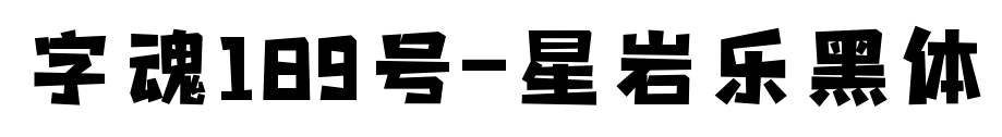 字魂189号-星岩乐黑体预览图片