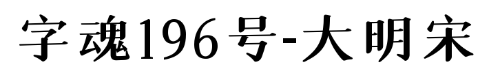 字魂196号-大明宋预览图片