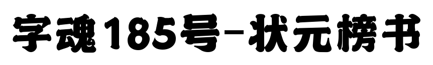 字魂185号-状元榜书