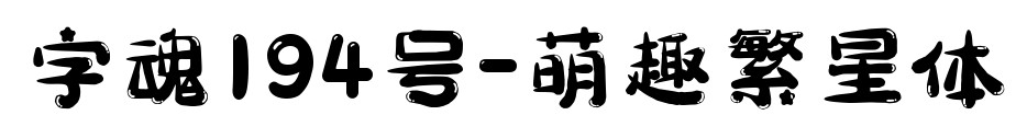 字魂194号-萌趣繁星体