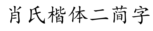 肖氏楷体二简字